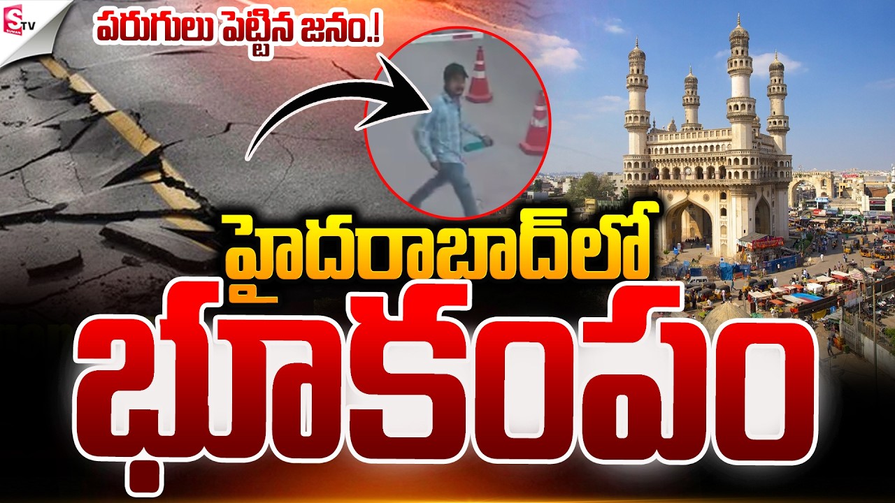 హైదరాబాద్ లో భూకంపం.! | Earthquake Shocks Hyderabad 😱 | Latest News | Suman TV Vali
