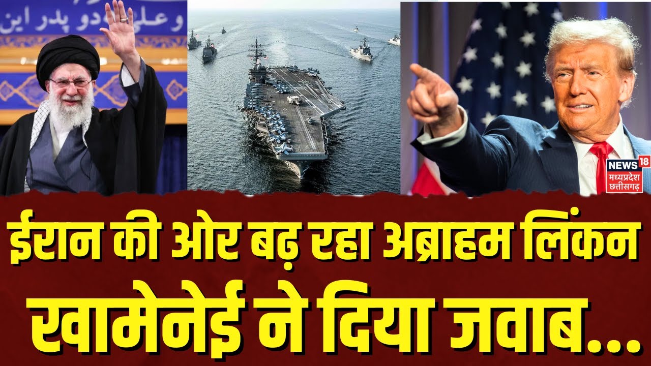 Iran America War Update: ईरान की ओर बढ़ रहा अमेरिका का अब्राहम लिंकन, ट्रंप की Army करेगी बड़ा हमला