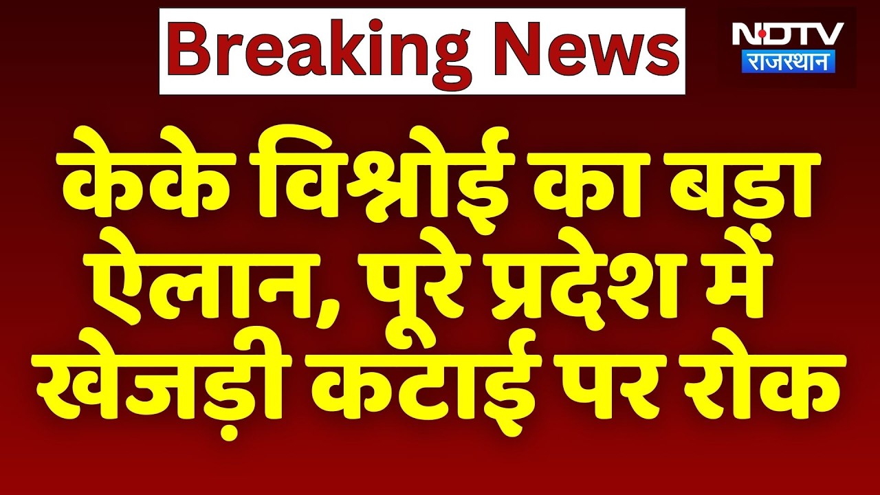 Khejri Bachao Andolan: K.K. Vishno का बड़ा ऐलान, पूरे प्रदेश में खेजड़ी कटाई पर रोक | Breaking News