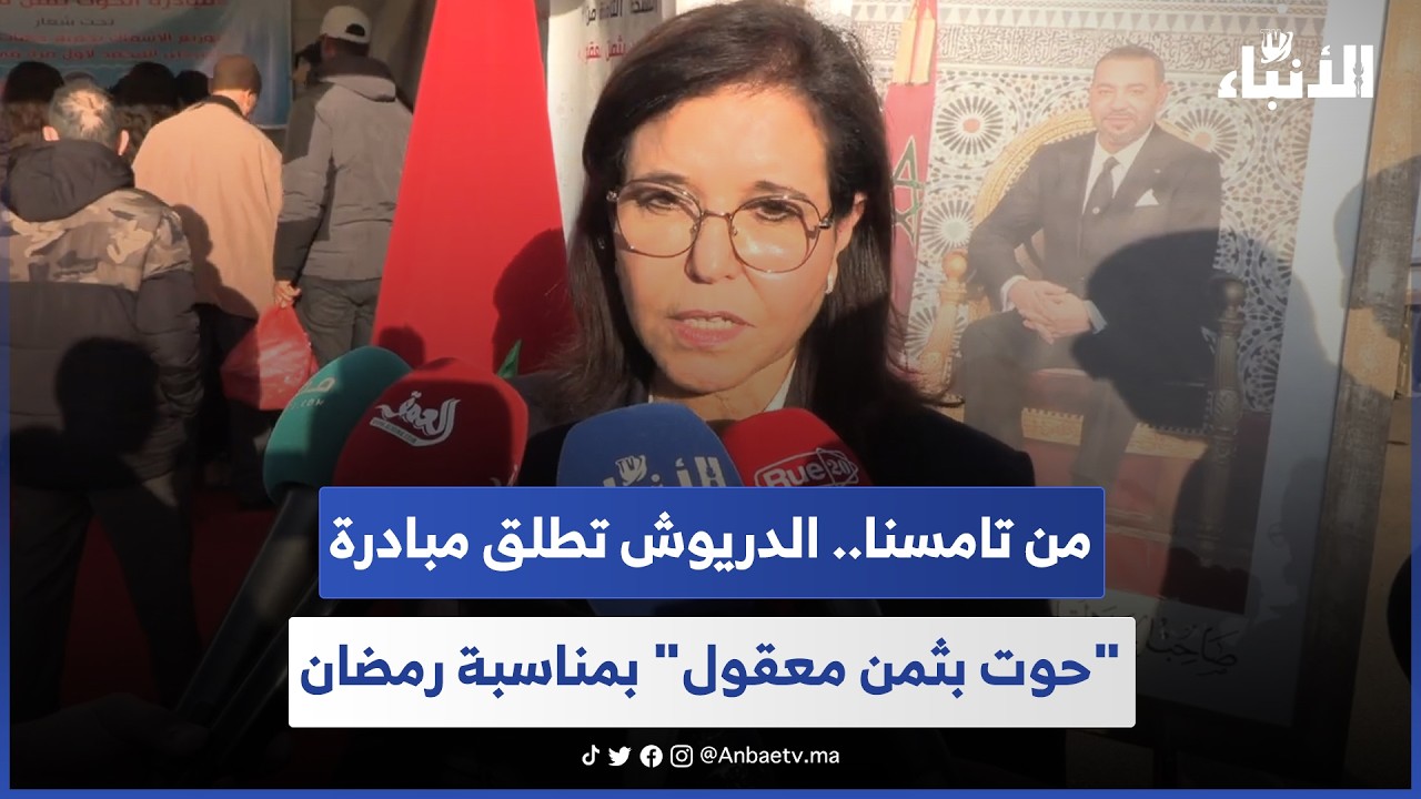 من تامسنا.. الدريوش تطلق مبادرة 