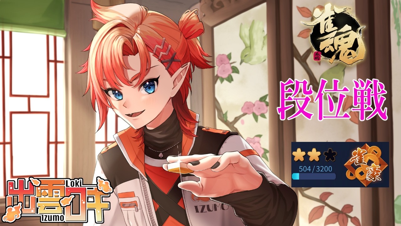 【#雀魂】朝活 左肩甲骨だけ凝るこの頃。【出雲ロキ】
