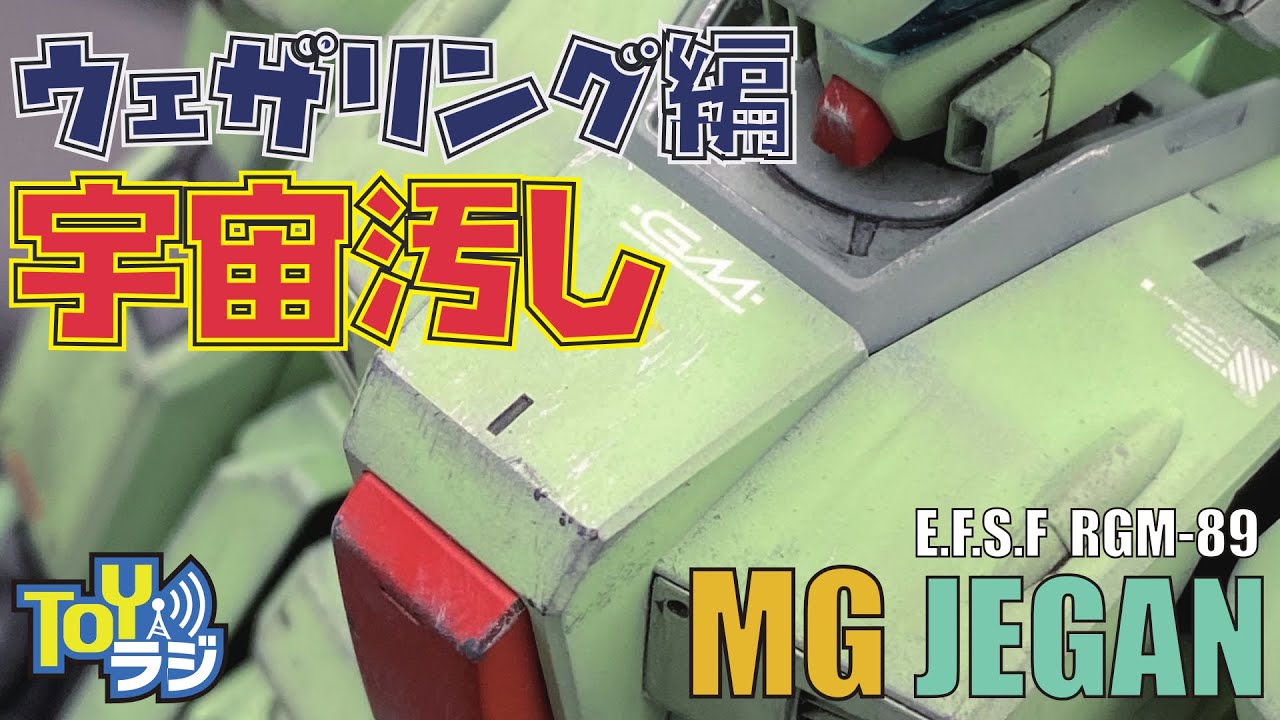 量産機MGジェガンをウェザリングで仕上げる!【ガンプラ】A mass production machine MG Jegan is finished with a weathering【GUNPLA】