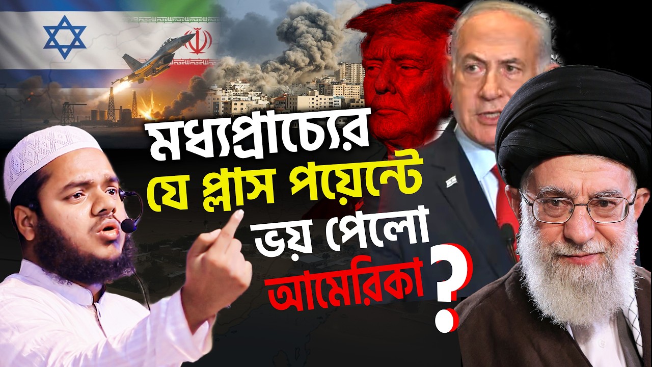 ইরান Vs আমেরিকা কে জিতবে❓ ইসলামী শক্তির উত্থান❓ abdullah bin abdur razzak new waz