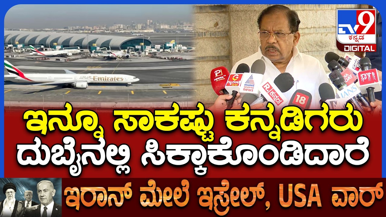 Parameshwar on War Condition: ದುಬೈನಲ್ಲಿರೋ ಕನ್ನಡಿಗರ ಬಗ್ಗೆ ಗೃಹ ಸಚಿವ ಪರಮೇಶ್ವರ್ ರಿಯಾಕ್ಷನ್ | #TV9D