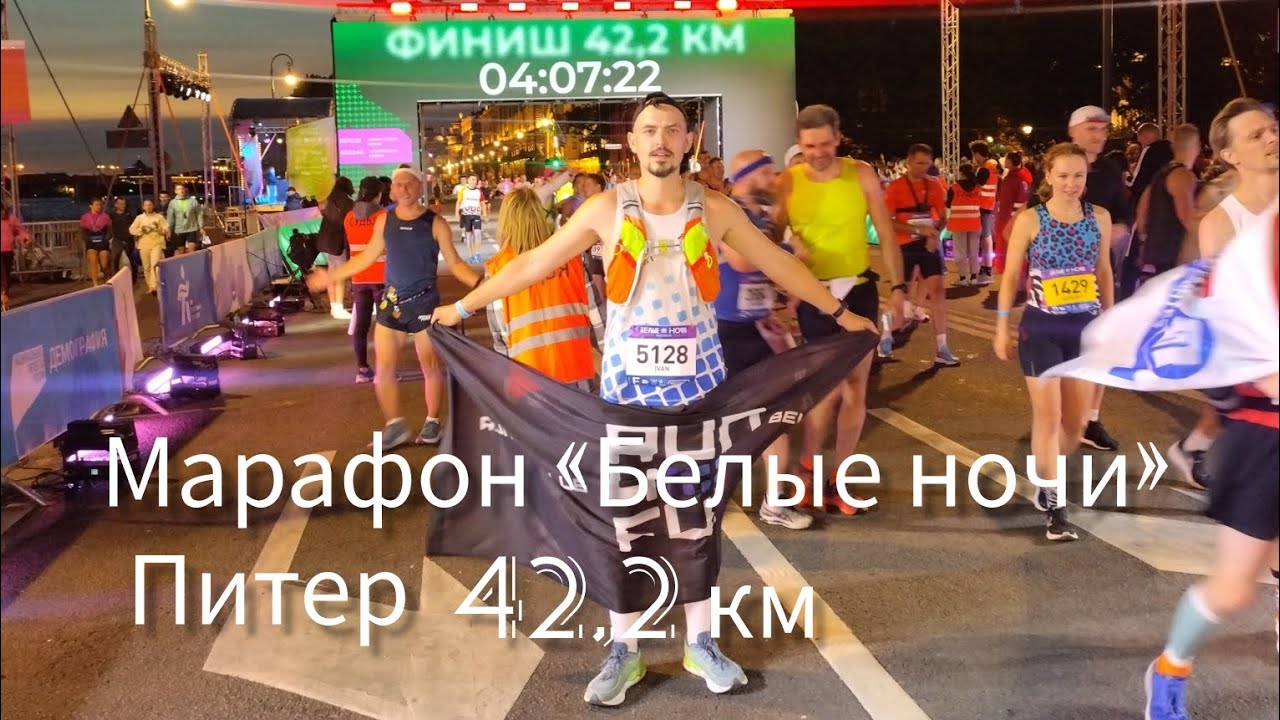 Марафон «Белые ночи» Питер 42,2 км 2024 год#белыеночи #питер #марафон #бег #россия #motivation
