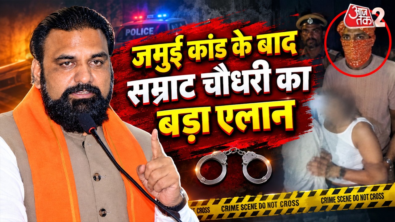 AAJTAK 2 LIVE | BIHAR JAMUI MOLESTATION CASE| CM Samrat ने कह दी बड़ी बात! | AT2 LIVE