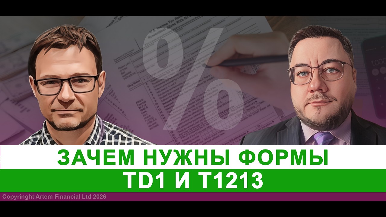 Зачем нужны формы TD1 и T1213. Налоги в Канаде | 321.