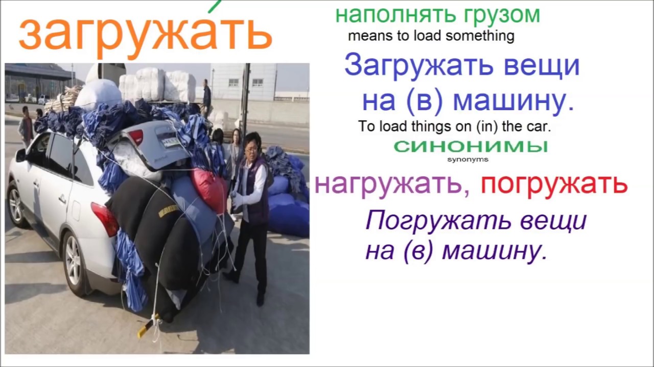 № 366 ВЫГРУЖАТЬ, ЗАГРУЖАТЬ