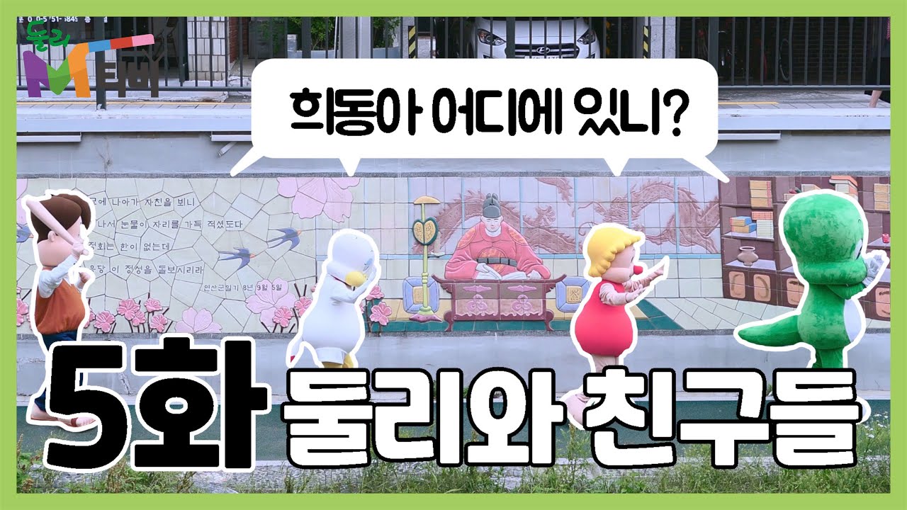 [둘리M티비] 제5화 둘리와 친구들