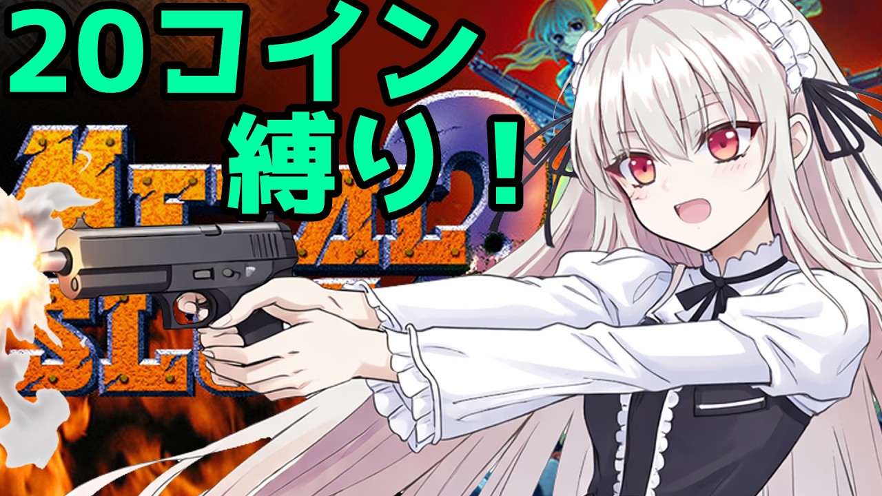 【ゲーム】20コイン縛り！ラキアの「メタルスラッグ2」　#vtuber #ゲーム実況 #雑談