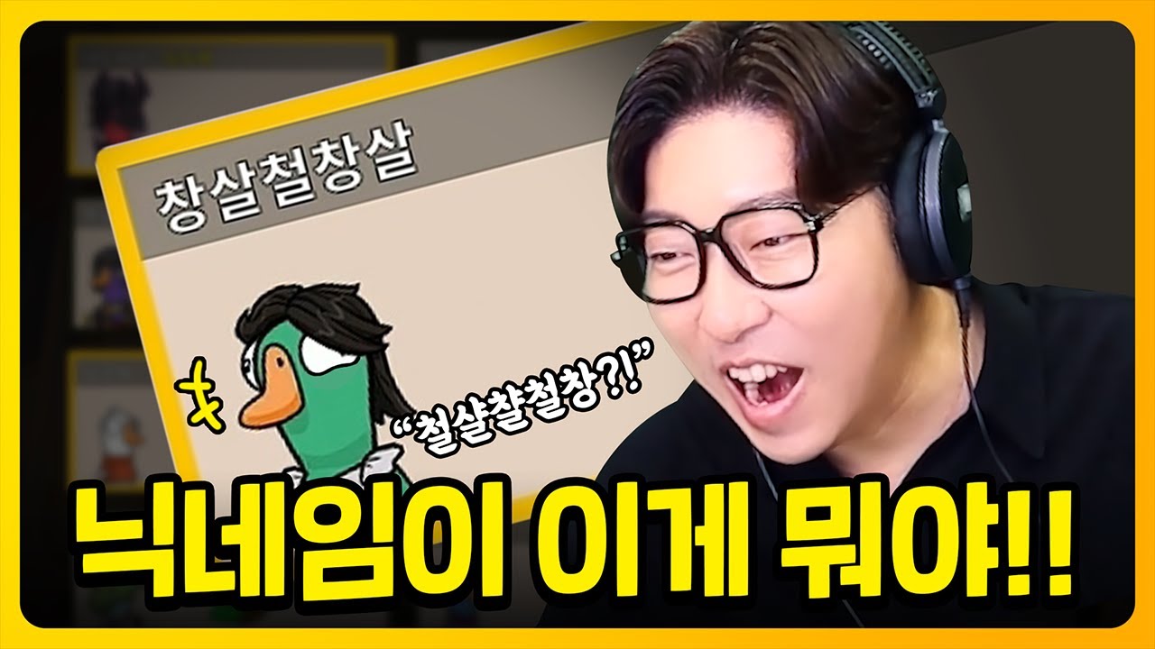 멀티 게임에서 닉네임을 잘 지어야 되는 이유 | 덕몽어스(Goose goose duck)