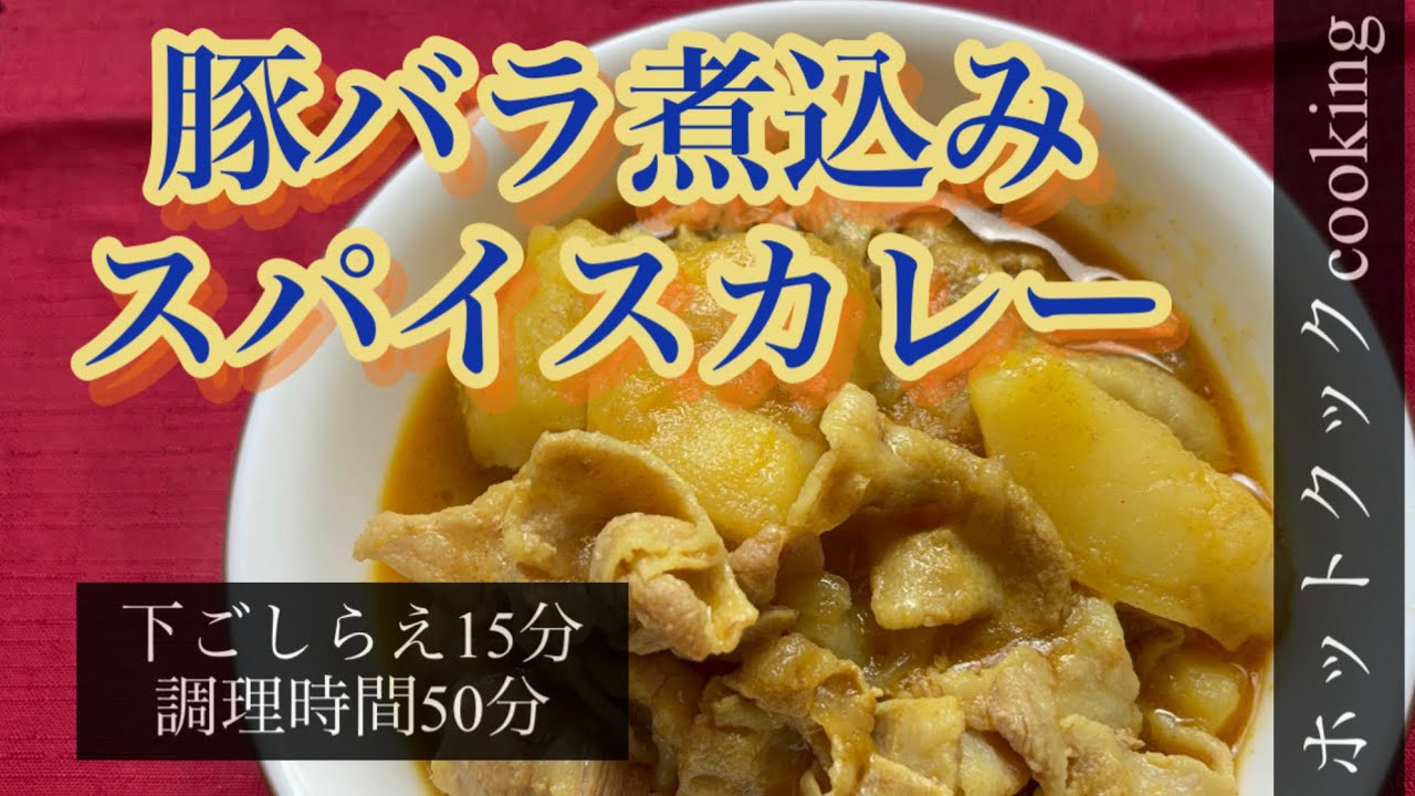 【ホットクック】豚バラ煮込みスパイスカレー