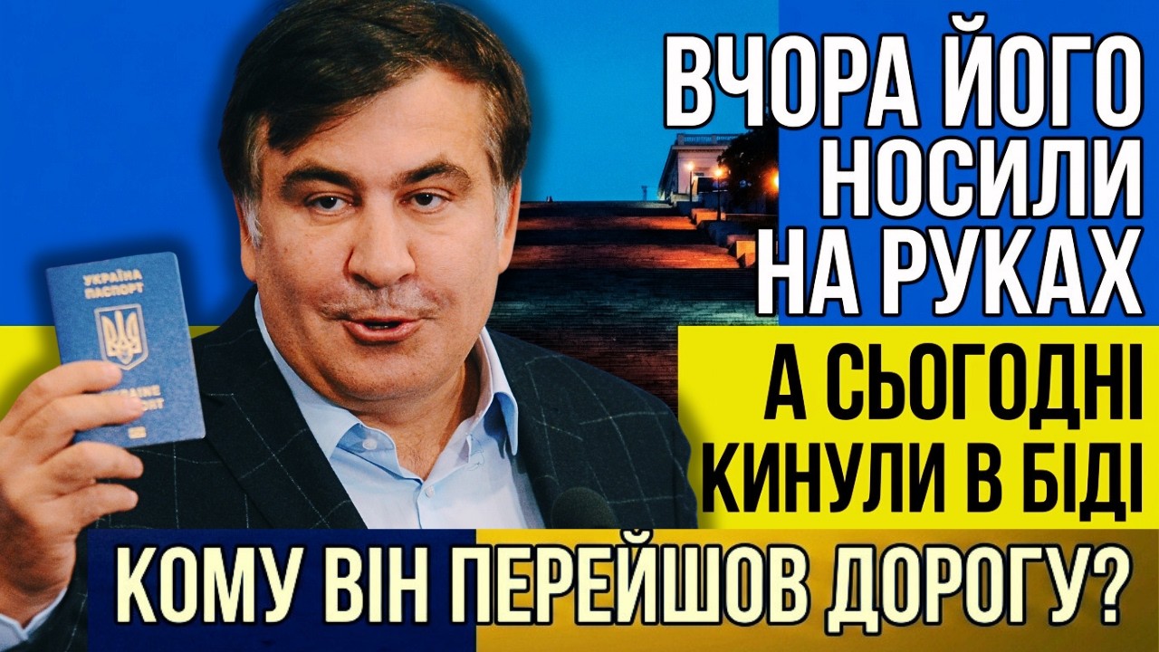 Використали і викинули: Чому українська еліта відвернулася від Михайла Саакашвілі?