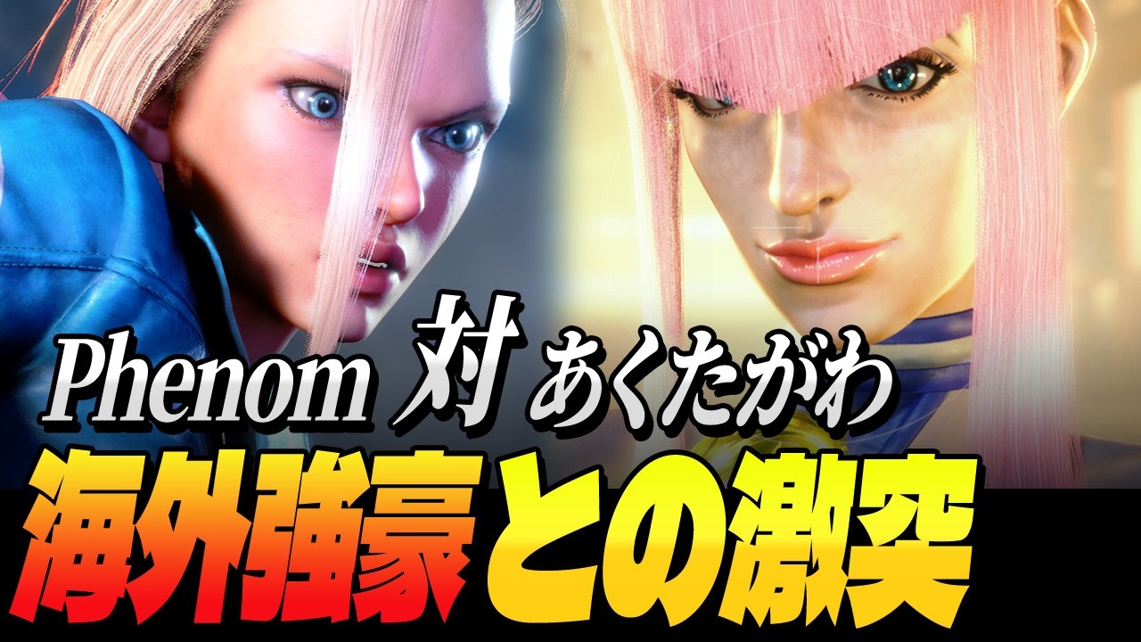 【スト6】海外強豪Phenom vs あくたがわ、激しい読み合い | ストリートファイター6