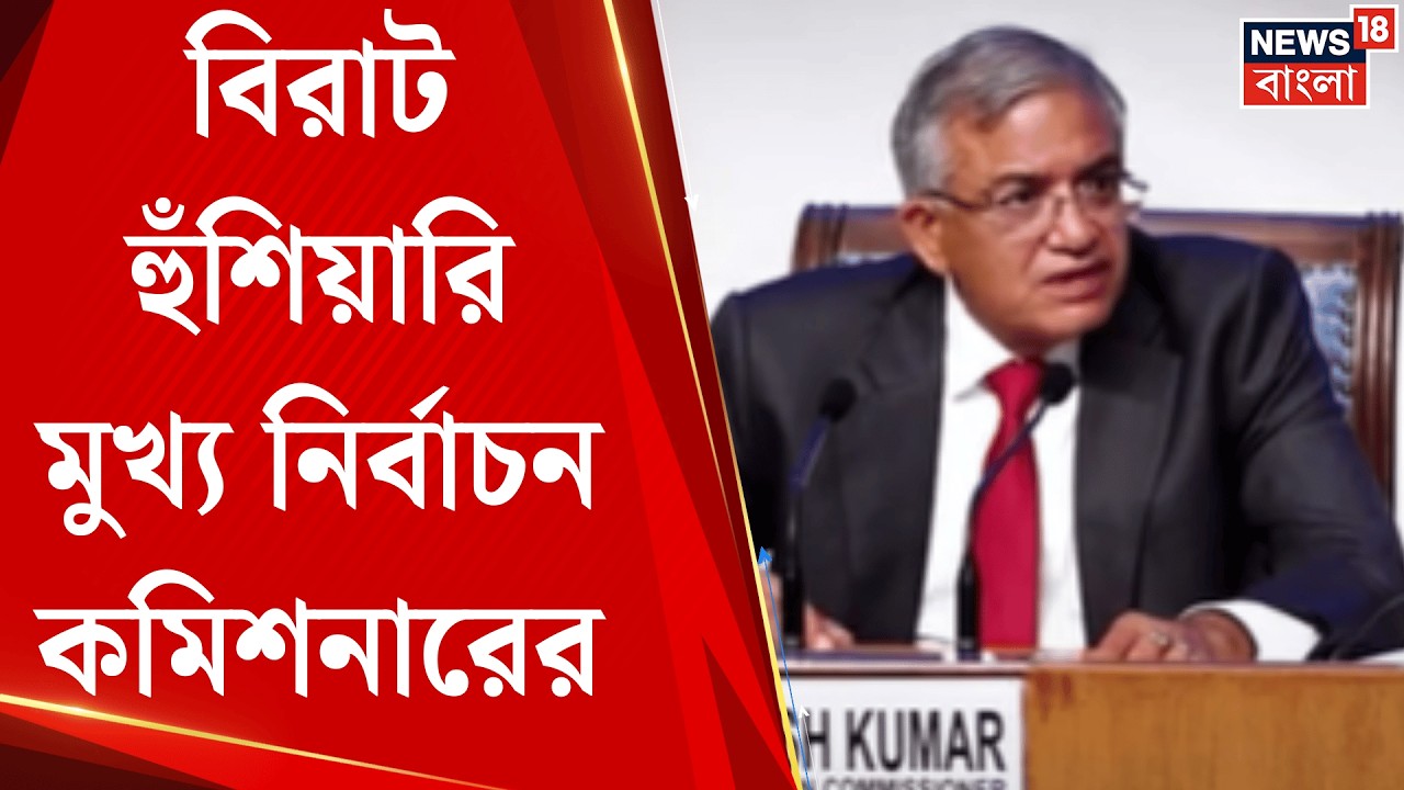 Election Commission | আইনি যুদ্ধে একাধিকবার ধাক্কা, প্রশাসনিক চাপ তৈরির চেষ্টা নির্বাচন কমিশনের |