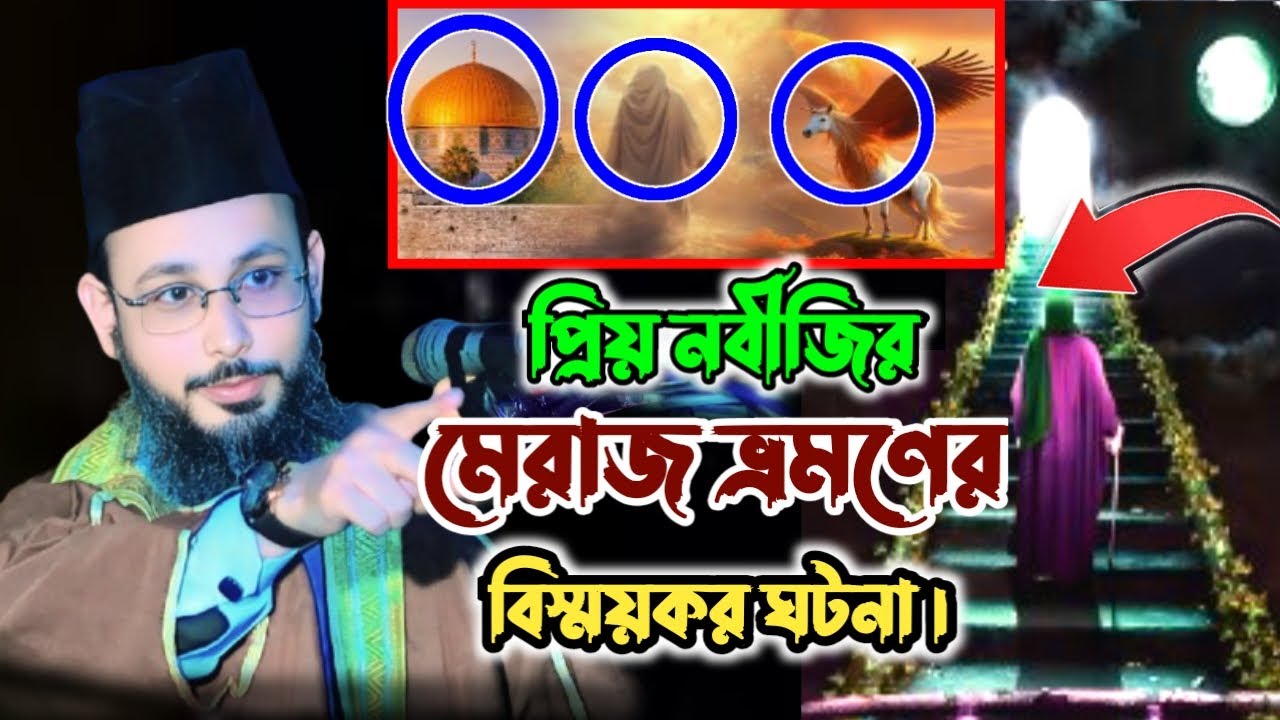 নবীজি সাঃ মেরাজ সর্ম্পকে সবচেয়ে ভালো ওয়াজ শুনুন