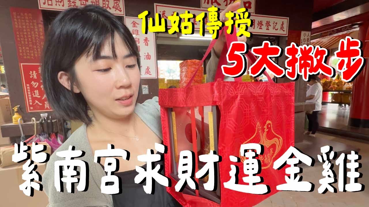很不順！以前都錯了....紫南宮金雞怎麼求？