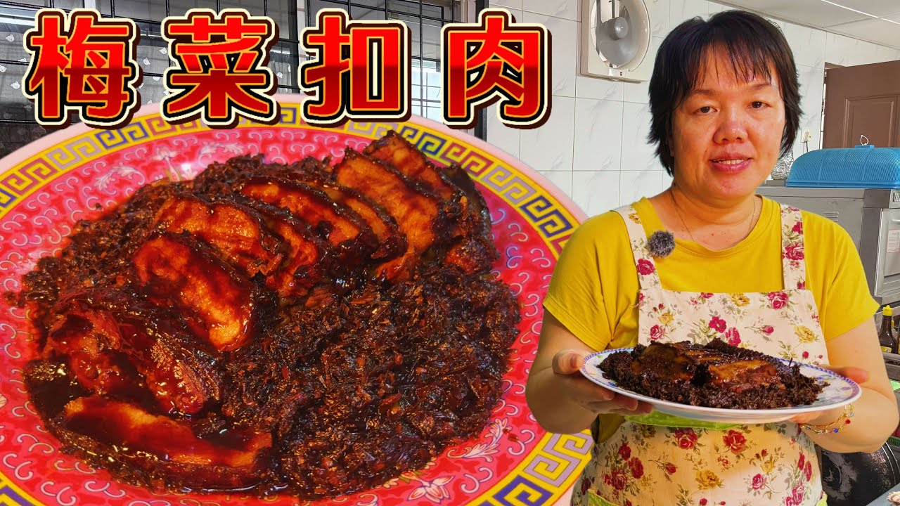 3步完成梅菜扣肉｜香浓入味不失败