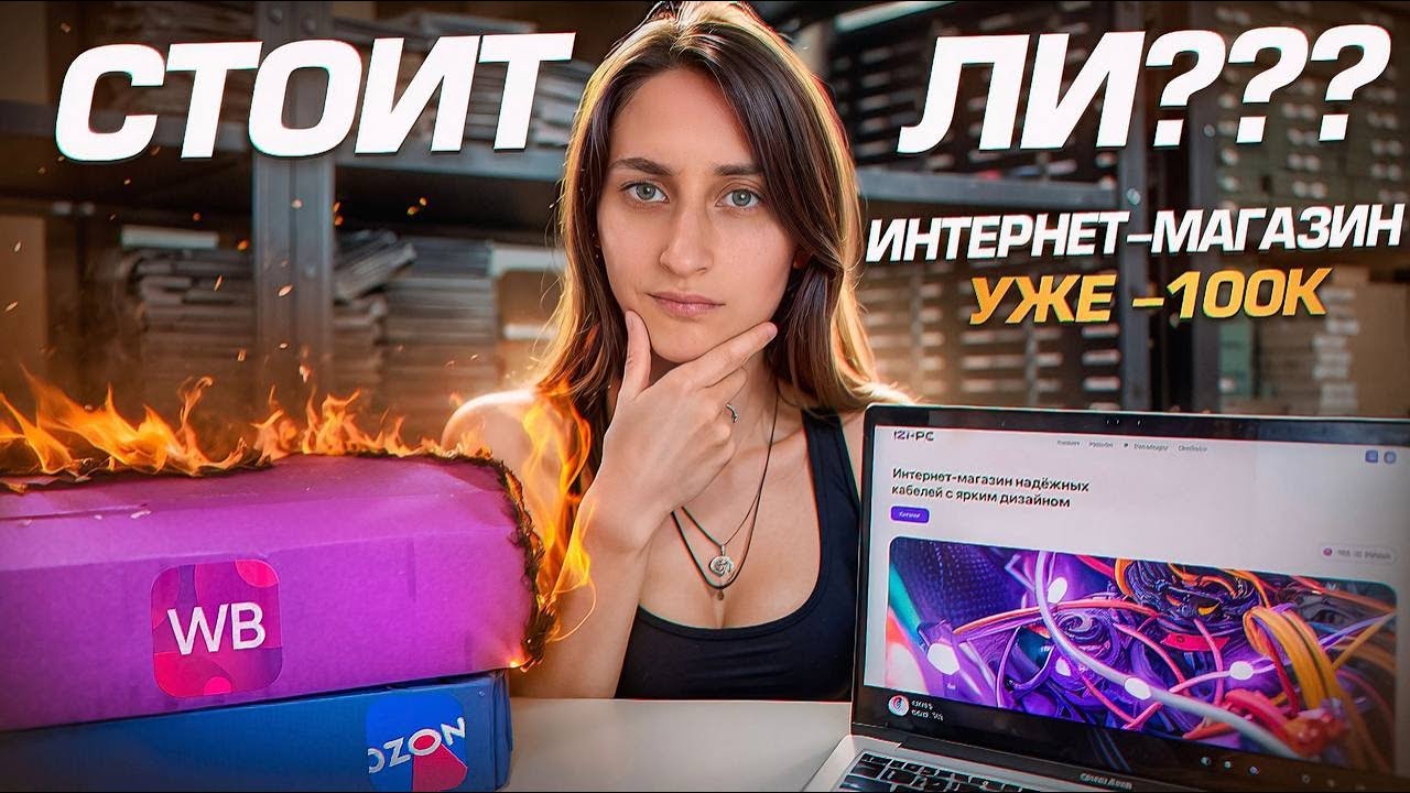 Интернет-магазин ПРОТИВ Ozon и WB: честные цены, без штрафов и хаоса