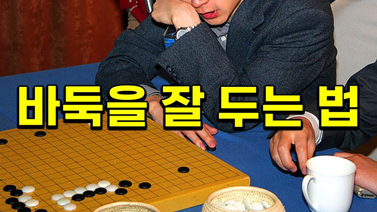 바둑을 이기는 방법 알려드립니다 [실전바둑]