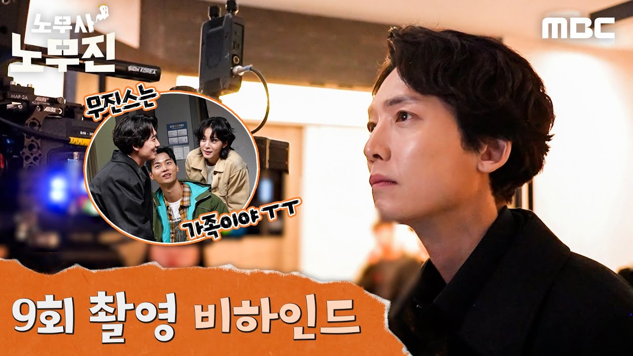 [노무사 노무진] 무진스만 있다면 무엇이든 가능...★ ＜노무사 노무진＞ 9회 비하인드, MBC 250627 방송