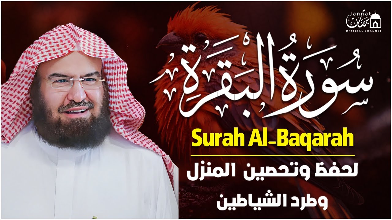 سورة البقرة (كاملة) للشيخ عبد الرحمن السديس لحفظ وتحصين المنزل وجلب البركة تلاوة رائعة Sourah Baqara