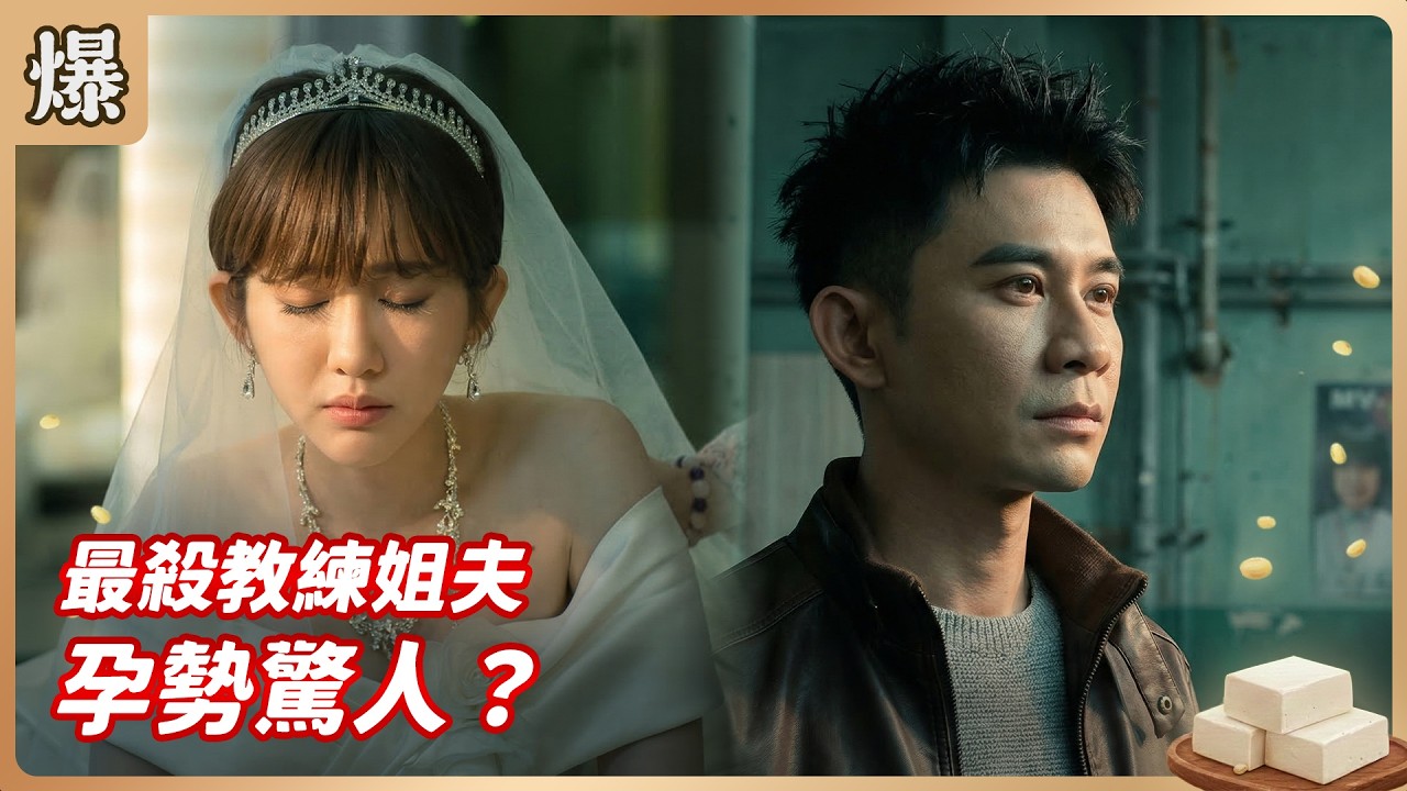 《八點檔搶先爆》豆腐媽媽 EP62 最殺教練姐夫 孕勢驚人？