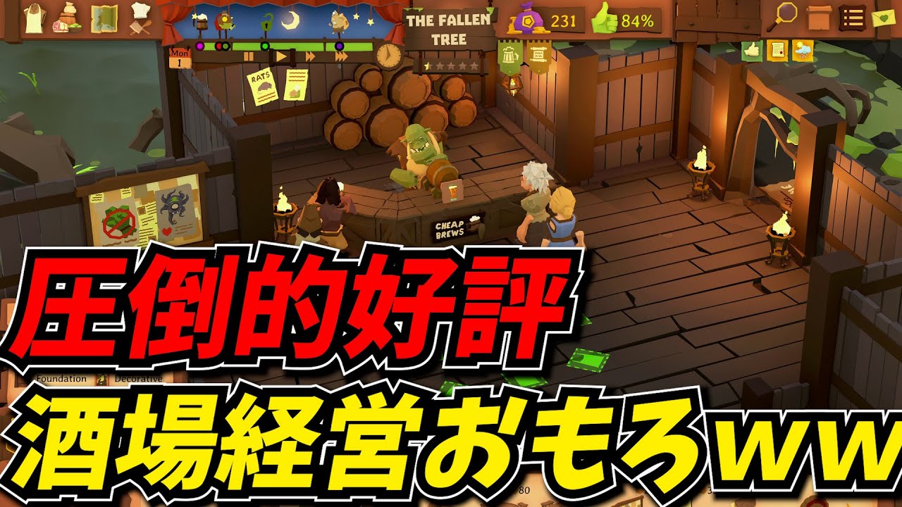 開発に11年かかった圧倒的好評の酒場経営ゲームが面白かったｗｗ