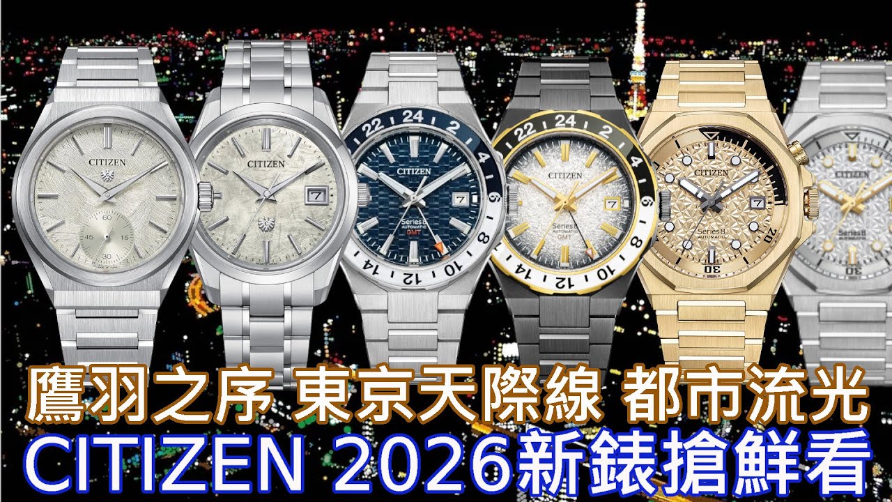 【新錶搶鮮看】CITIZEN 2026新錶快速預覽 the CITIZEN 鷹羽之序 880 GMT 東京天際線 890 都市流光