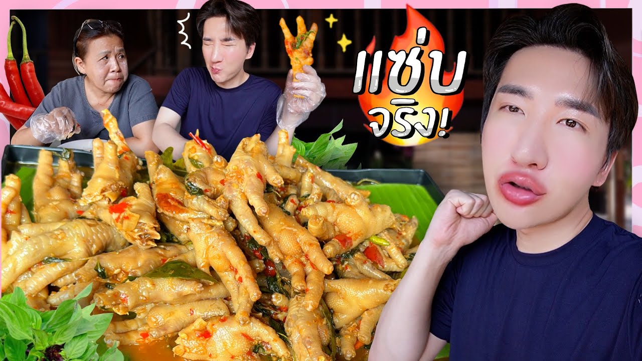 CC [641] ดูดตีนจนปากบึน เมนูสุดจึ้ง ตีนไก่ขลุกขลิก ! : โอปป้า อยู่ที่บ้านนอก