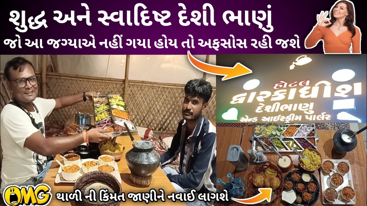 શું તમે જાણો છો આ દેશી ભાણું ની કિંમત શું છે | હોટલ દ્વારકાધીશ દેશીભાણુ | Unlimited Thali #koonjan
