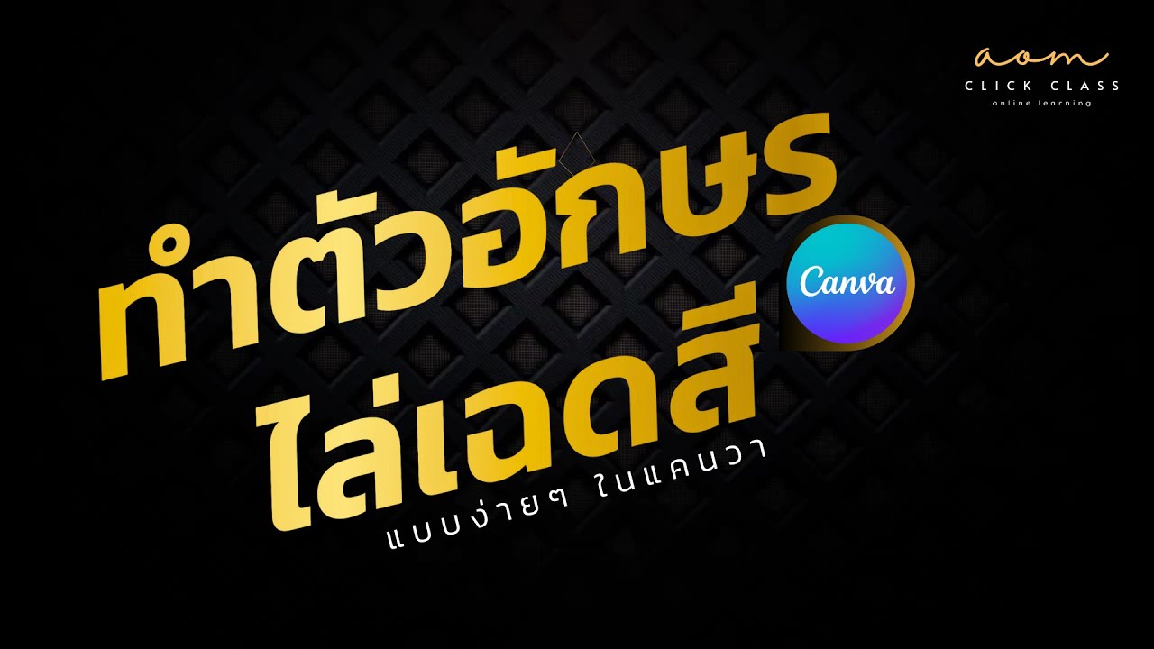 ทำตัวอักษรไล่เฉดสีในแคนวาง่ายนิดเดียว [Text Gradient]