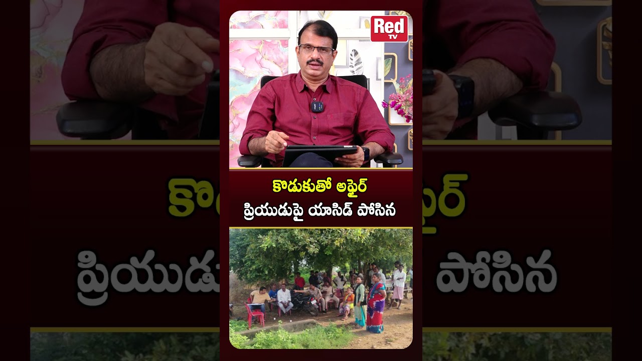కొడుకుతో అఫైర్.. ప్రియుడుపై యాసిడ్ పోసిన | Redtv