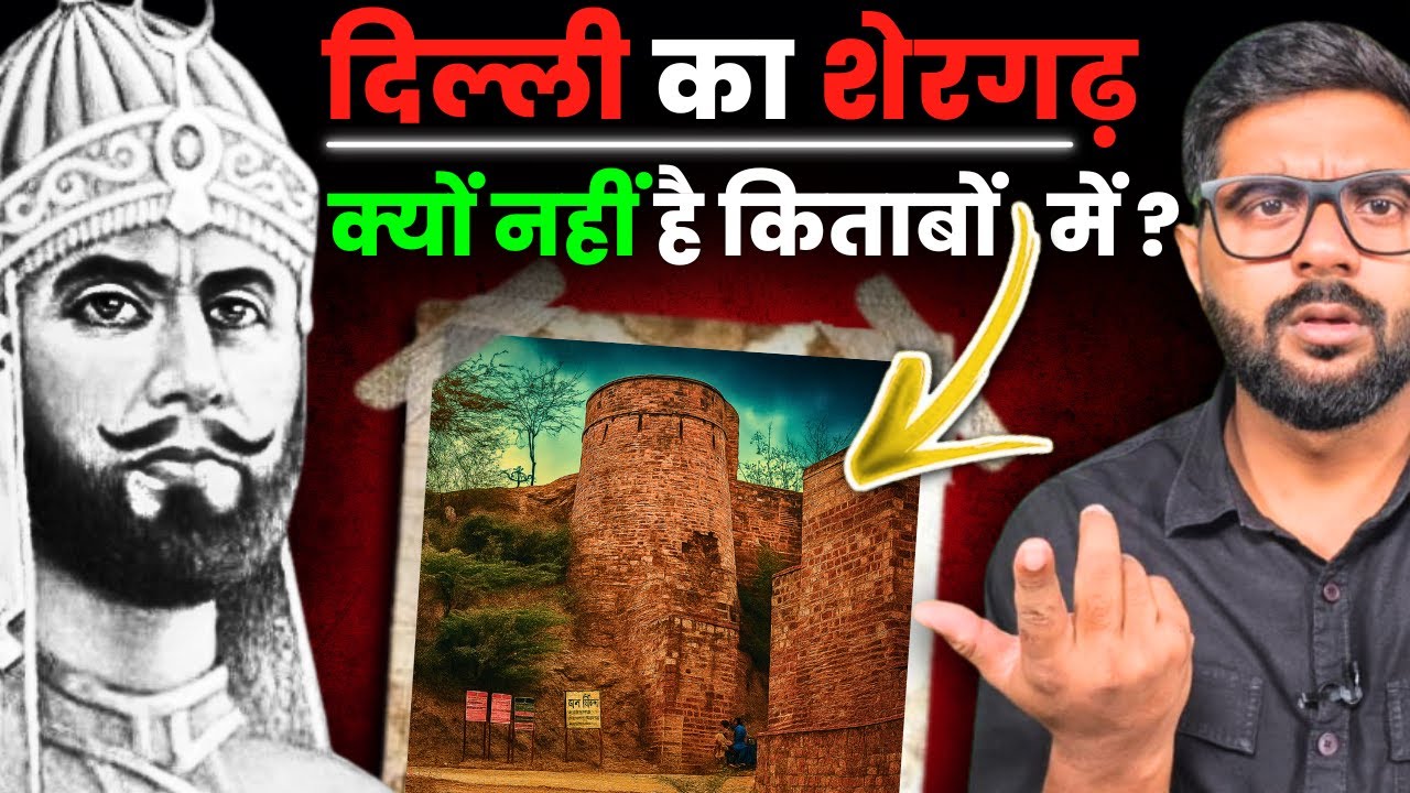 दिल्ली के इतिहास का अनसुना पन्ना - शेरगढ़ – History’s Biggest Mystery