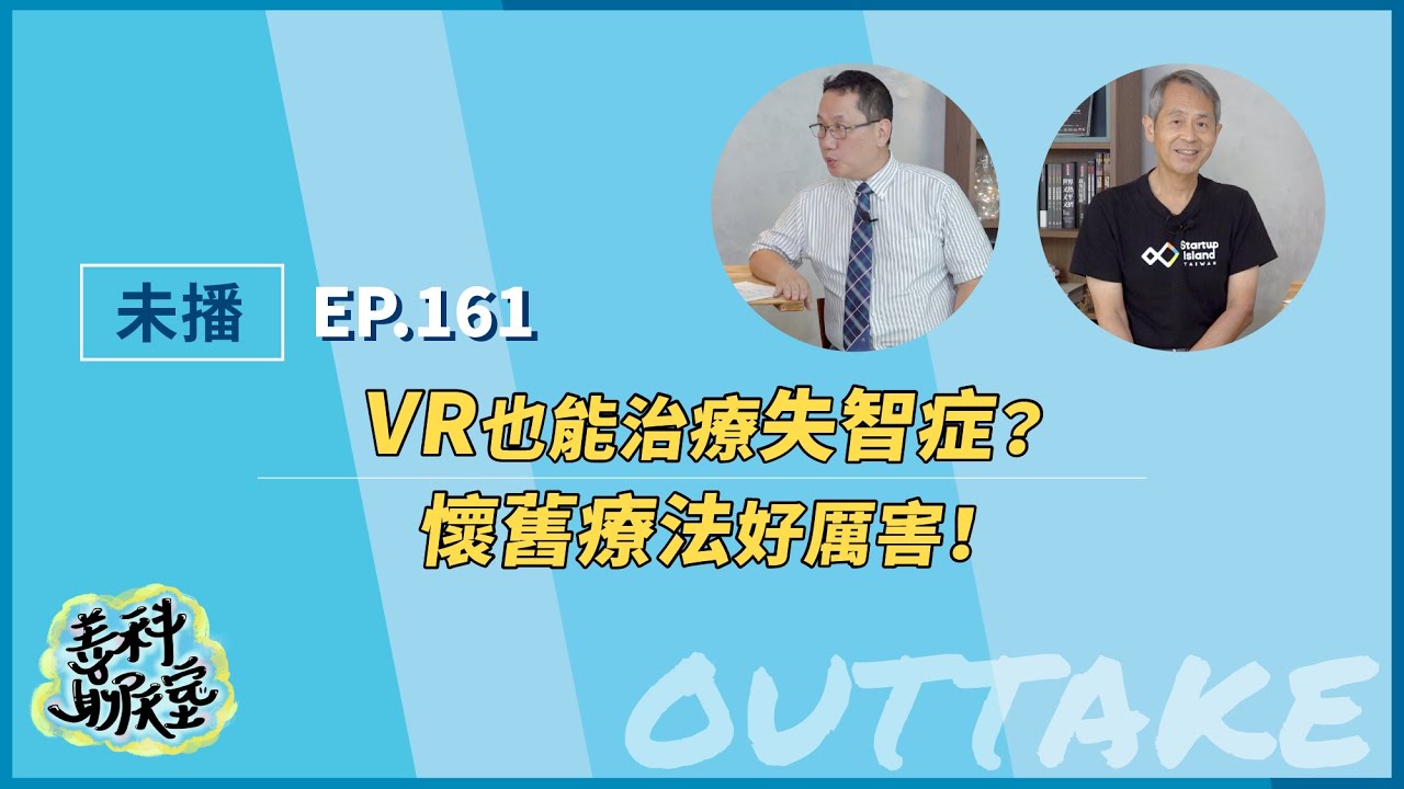【未播】VR也能治療失智症？懷舊療法好厲害！｜善科聊天室 S04 EP.161｜20240410