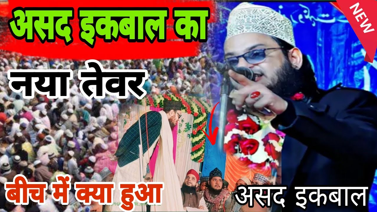 Ab tak ki sabse Viral Naat अब तक की सबसे वायरल नातें (Most Viral Naats) Asad Iqbal Kolkata