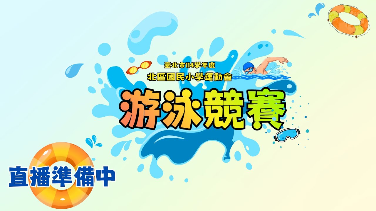 臺北市114學年度國民小學北區運動會游泳比賽  《精彩登場》