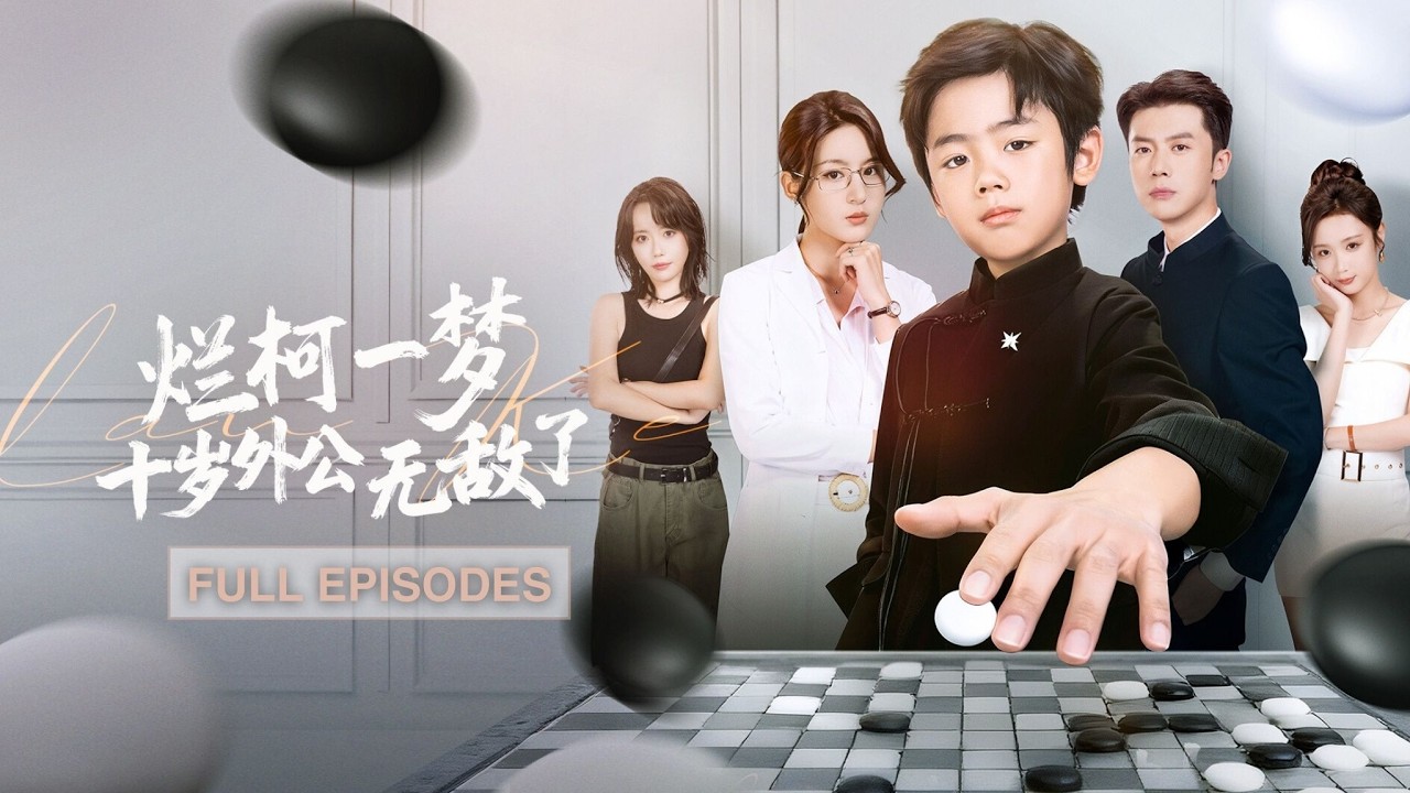 首播新劇🔥九冠圍棋王意外變10歲萌娃，「全家欺我老無力」！回家竟遭家族輕視與欺凌，他憑仙人棋局步步逆襲，一步步揭開隱藏多年的家族陰謀！《爛柯一夢，十歲外公無敵了》#短劇 #最火短劇#MiniDrama