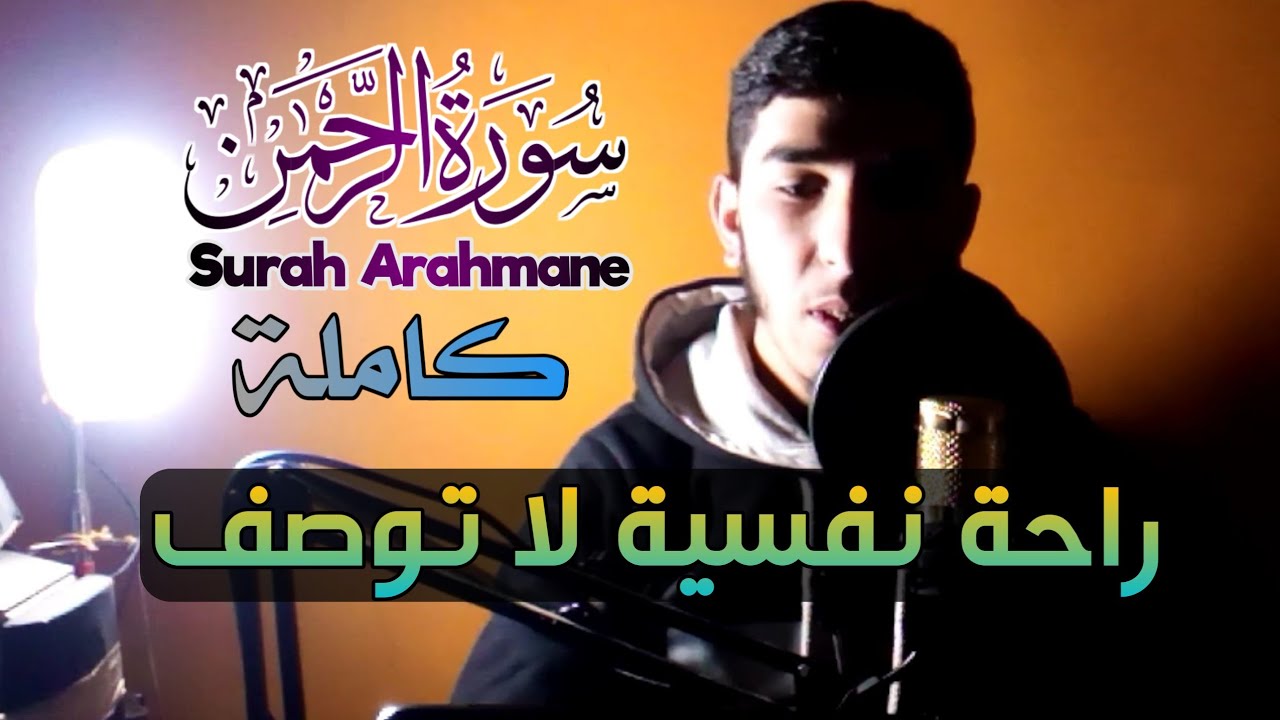 سورة الرحمان كاملة 😍 تلاوة تحلق بك بعيدا في السماء 💞 راحة نفسية لا مثيل لها 😴 أرح قلبك 💙✨