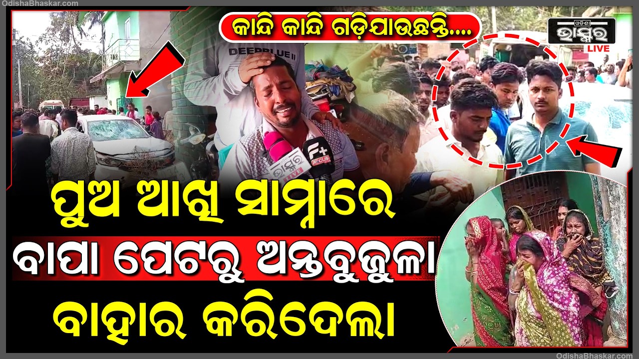 ପୁଅ ଆଖି ସାମ୍ନାରେ ବାପା ଙ୍କର ଚାଲିଯାଇଛି ଜୀବନ, ମା’ ମୃତ୍ୟୁ ପରେ ବାପାଙ୍କ ମୃତ୍ୟୁକୁ ଦେଖି ପୁଅର ଚାଲିଯାଉଛି ଚେତା