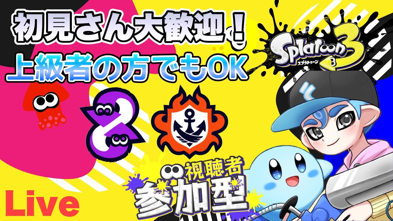 【スプラトゥーン3】人が集まればプラベ参加型  初見さん大歓迎  概要欄必読