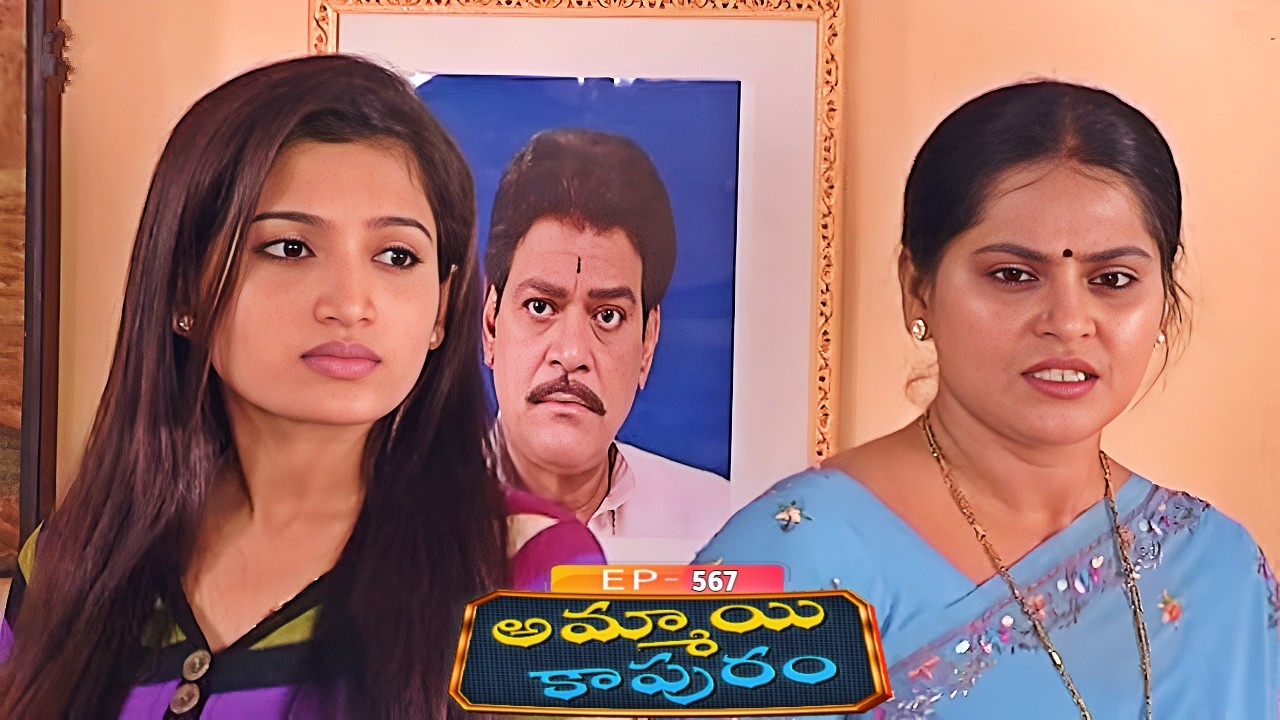 అమ్మాయి కాపురం | Ammayi Kapuram | Episode 567 | Radhika | Telugu Serial | Ultra Telugu