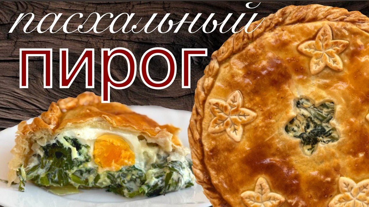 Паскуалина: пирог, который удивит всех на пасхальном столе!