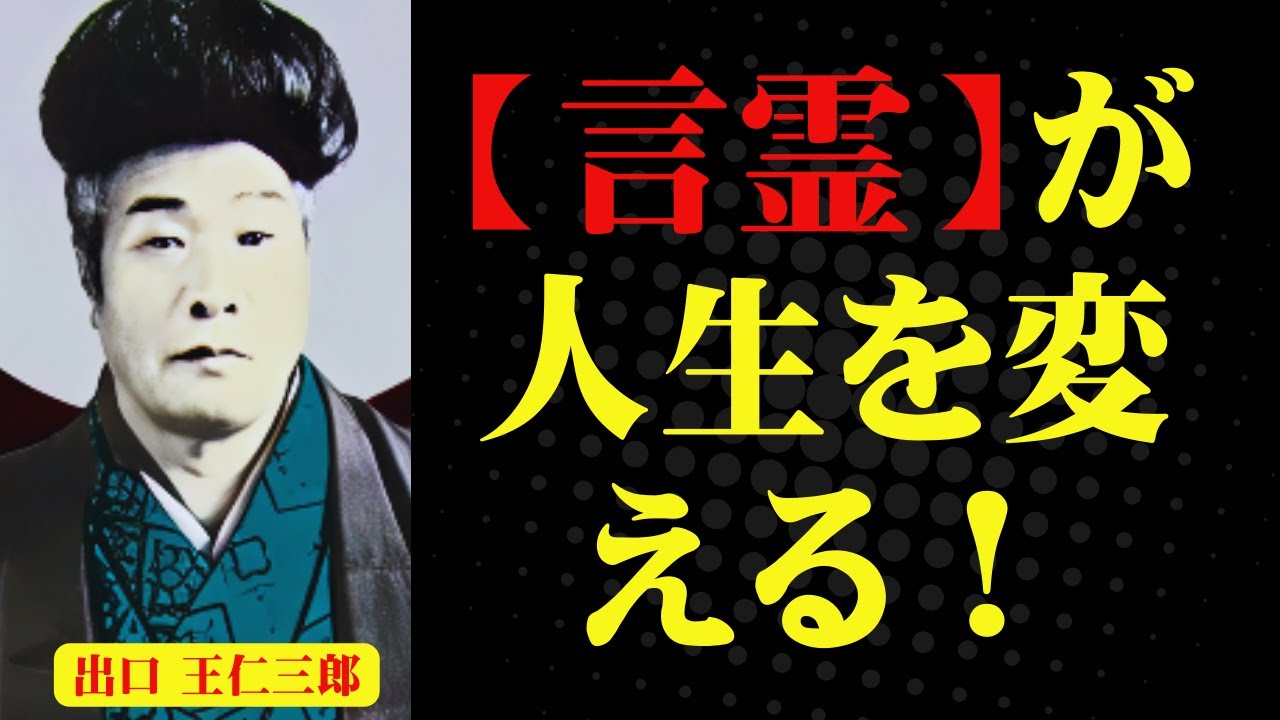 【衝撃】毎日使う言葉があなたの運命を決めている…出口王仁三郎の教えに隠された真実｜出口王仁三郎