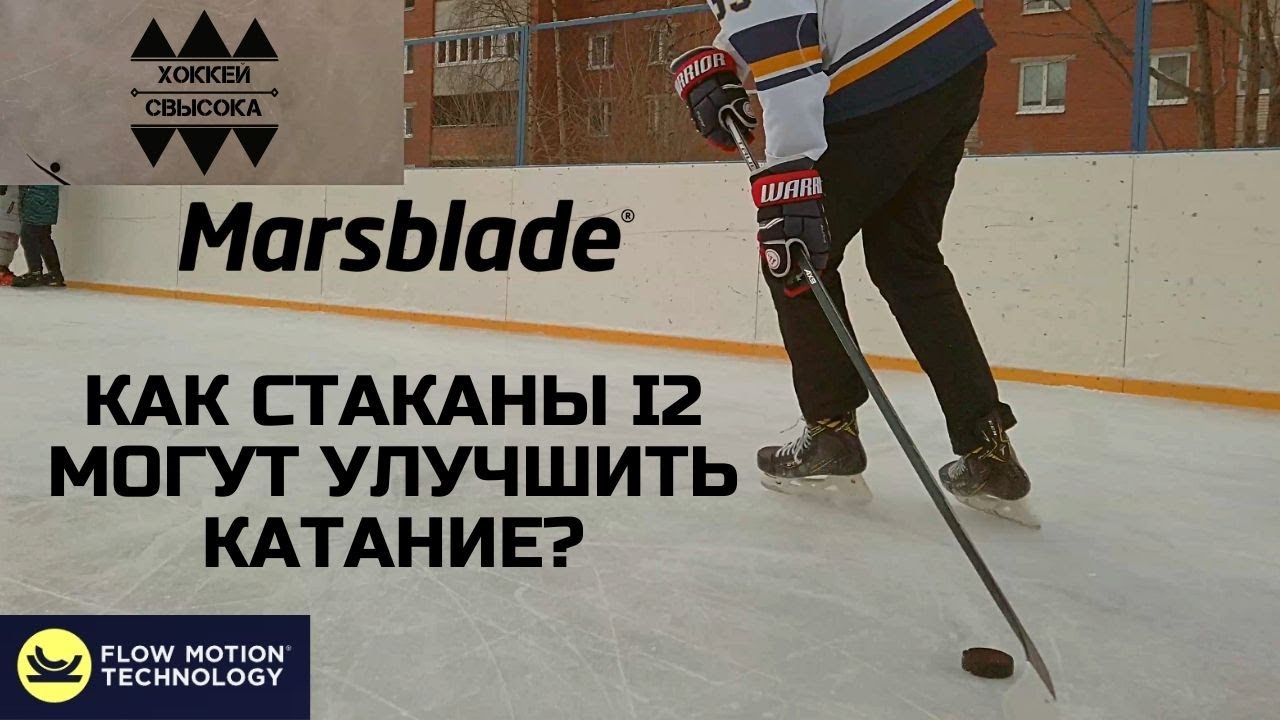 MARSBLADE I2. ПОЛНЫЙ РАЗБОР. Шведские стаканы, используемые в NHL. Помогут улучшить катание?