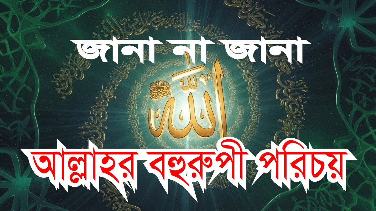 বিভিন্ন ধর্মে আল্লাহর অস্তিত্ব