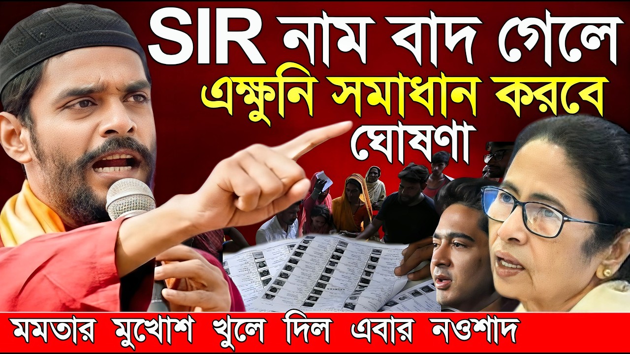 Naushad Siddiqui । নওশাদ সিদ্দিকী । Sir নাম বাদ গেলে এক্ষুনি সমাধান করবে ঘোষণা। Naushad