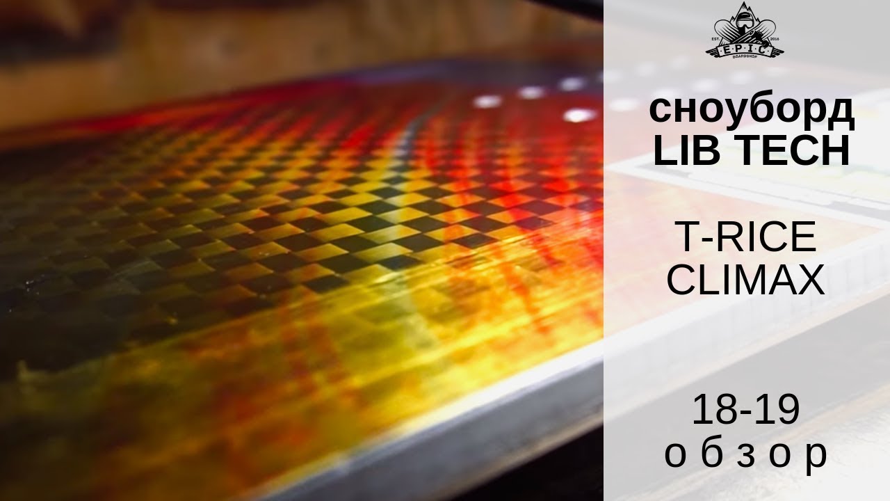 Сноуборд Lib Tech T-Rice Climax 2018-19: обзор