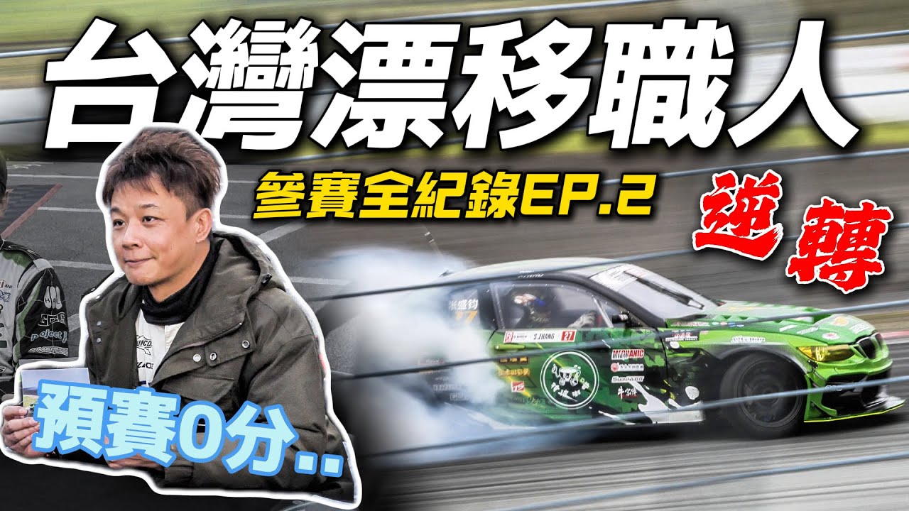 【台灣漂移職人 EP.2】預賽首圈慘0分, 硬扛壓力逆轉晉級!｜日本參賽全紀錄