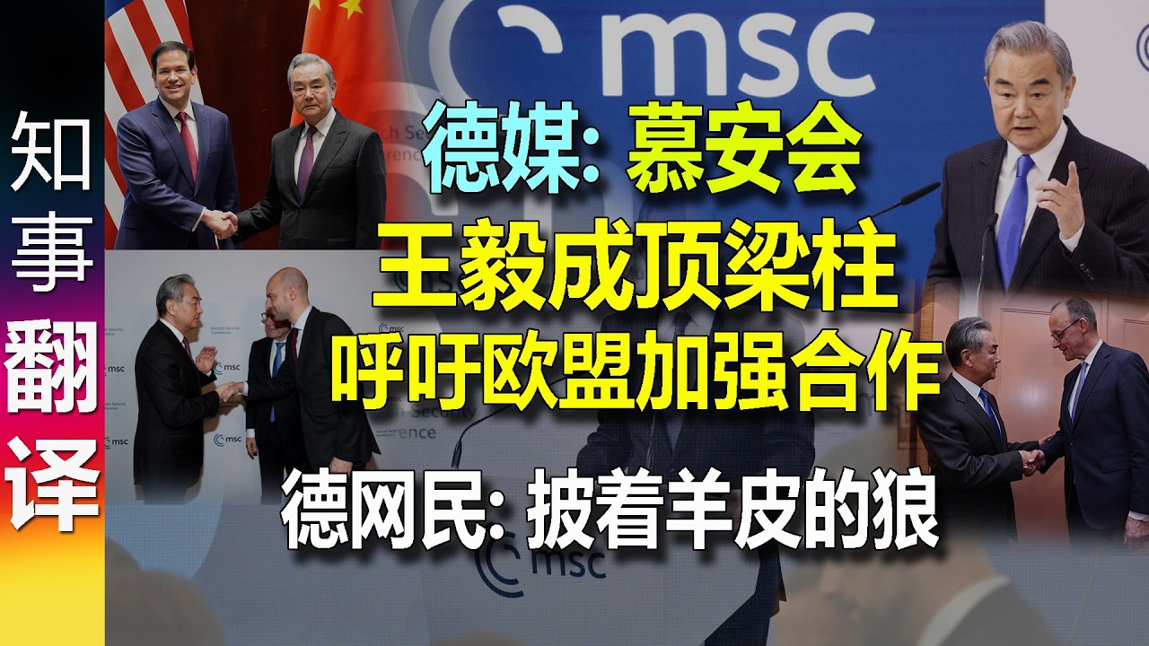 德媒: 慕尼黑安全会议 - 中国外长王毅成顶梁柱 成大忙人 呼吁强化联合国 欧盟加强合作 多边主义